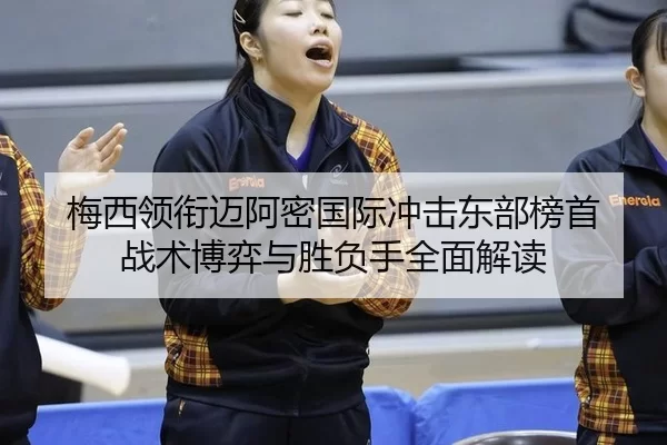 mei-xi-ling-xian-mai-a-mi-guo-ji-chong-ji-dong-bu-bang-shou-zhan-shu-bo-yi-yu-sheng-fu-shou-quan-mian-jie-du-2-158.jpg